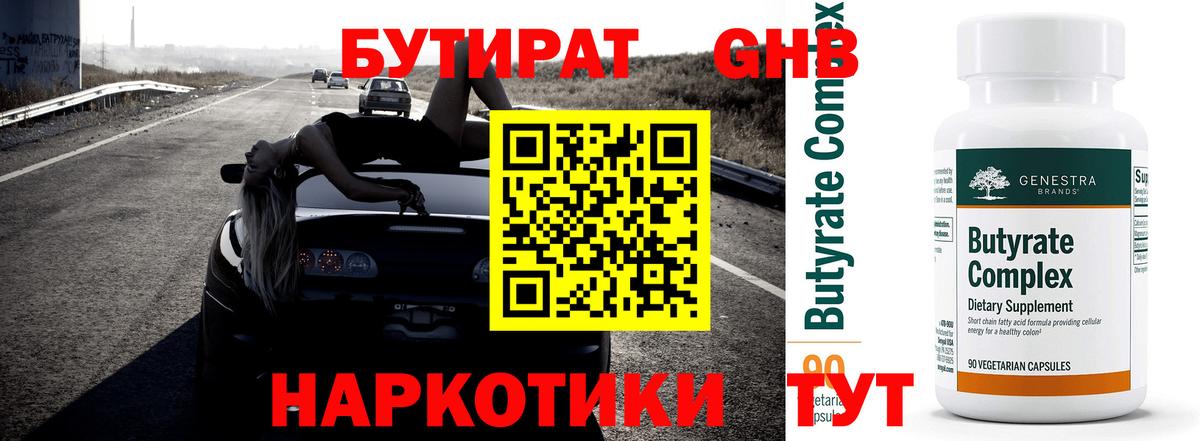 Бутират GHB Киреевск
