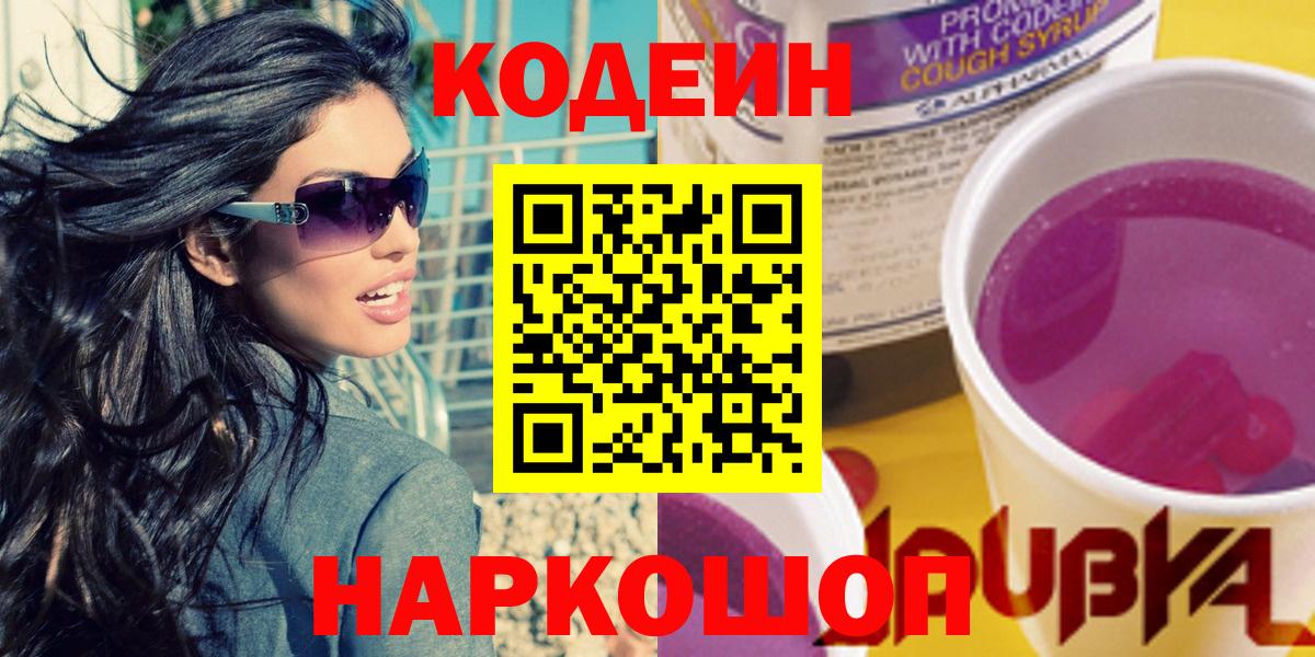 Кодеиновый сироп Lean Purple Drank  Вход с VPN  Киреевск 