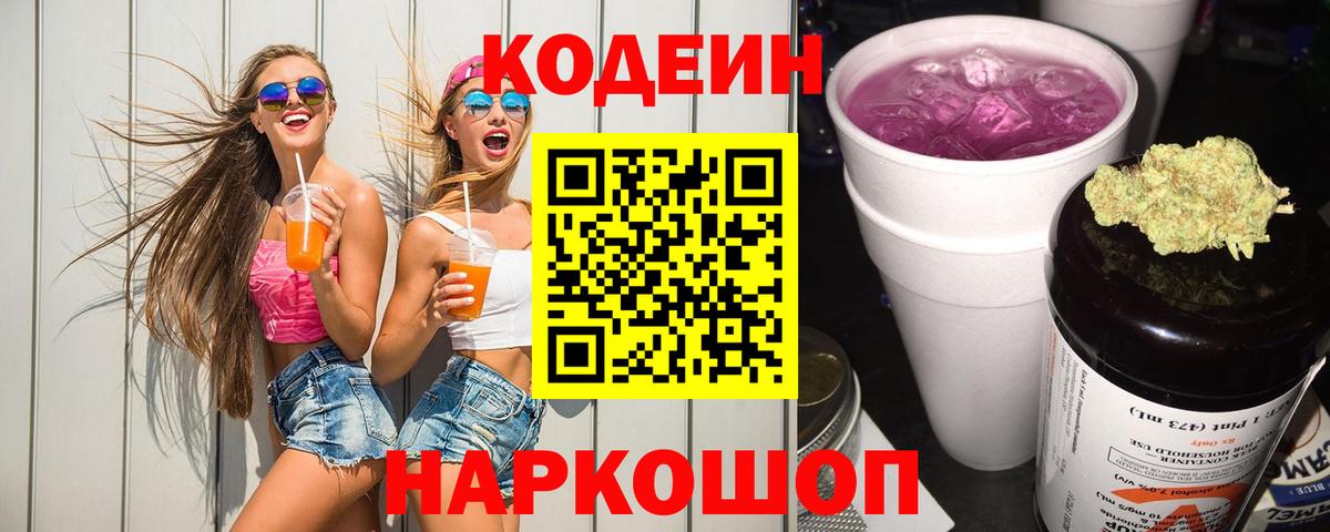 Кодеин Purple Drank Киреевск